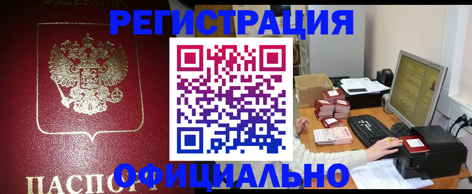 прописка законно в Воронеже