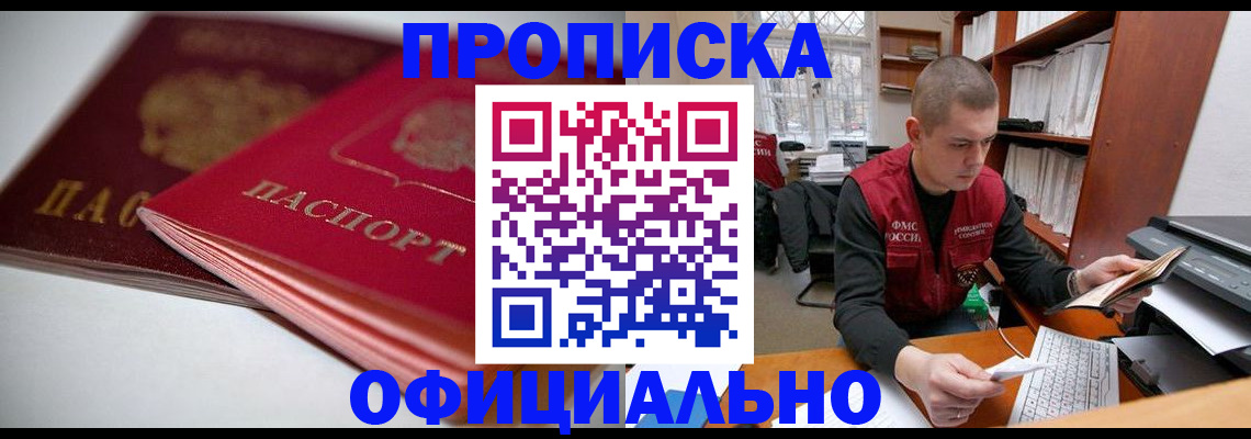 прописка для работы в Воронеже